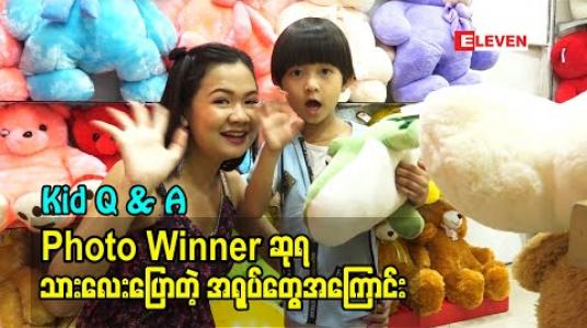 Embedded thumbnail for Kid Q &amp;amp; A (ရုပ်သံအစီအစဉ်)