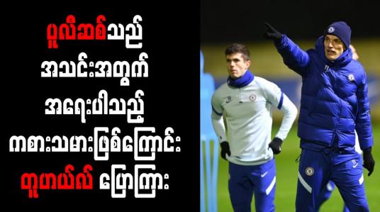 Embedded thumbnail for ပူလီဆစ်သည် အသင်းအတွက် အရေးပါသည့်ကစားသမားဖြစ်ကြောင်း တူဟယ်လ် ပြောကြား