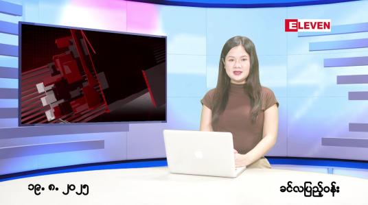 Embedded thumbnail for  သြဂုတ် ၁၉ ရက် ညနေခင်း သတင်း အစီအစဉ် 