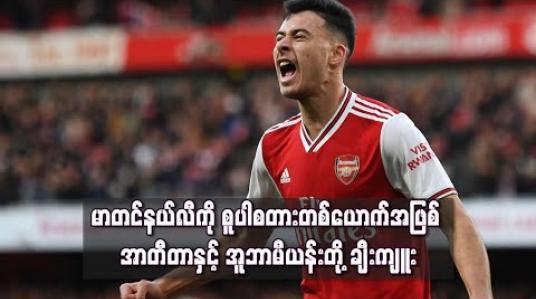 Embedded thumbnail for မာတင်နယ်လီကို စူပါစတားတစ်ယောက်အဖြစ် အာတီတာနှင့် အူဘာမီယန်းတို့ ချီးကျူး