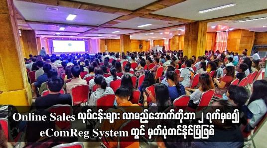Embedded thumbnail for Online Sales လုပ်ငန်းများ လာမည့်အောက်တိုဘာ ၂ ရက်မှစ၍ eComReg System တွင် မှတ်ပုံတင်နိုင်ပြီဖြစ်