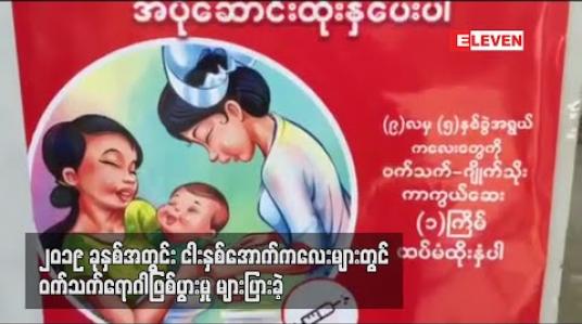 Embedded thumbnail for ၂၀၁၉ ခုနှစ်အတွင်း ဝက်သက်ရောဂါဖြစ်ပွားသူ လေးထောင်ခန့်ရှိပြီး အသက် ငါးနှစ်အောက် ကလေးများတွင် အများဆုံး ဖြစ်ပွား 