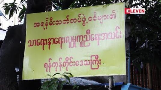 Embedded thumbnail for ရန်ကုန် အရန်မီးသတ်တပ်ဖွဲ့မှတပ်ဖွဲ့ဝင်များအား ကူညီနိုင်ရန် သာရေး နာရေးအသင်း ဖွဲ့စည်းထား