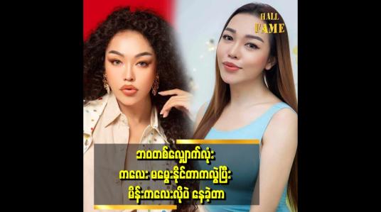 Embedded thumbnail for ရှစ်နှစ်ကျော်တွဲ လာတဲ့ ချစ်သူကို ကိုယ်သဘောနဲ့ကိုယ် လမ်းခွဲ ခဲ့တယ်။