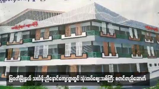 Embedded thumbnail for မြဝတီမြို့နယ် သင်္ဃန်းညီနောင်ကျေးရွာတွင် ခေတ်မီသုံးထပ်စျေးသစ်ကြီး စတင်တည်ဆောက်