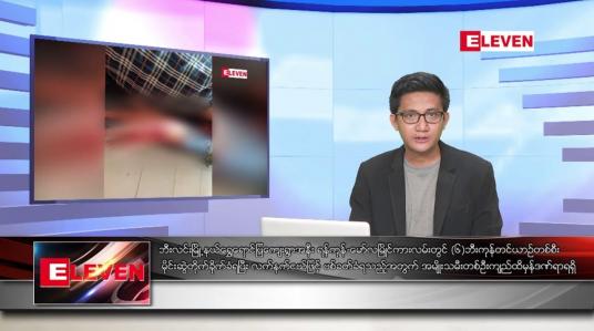 Embedded thumbnail for မေ ၃၁ ရက်မနက်ခင်းသတင်းအစီအစဉ်