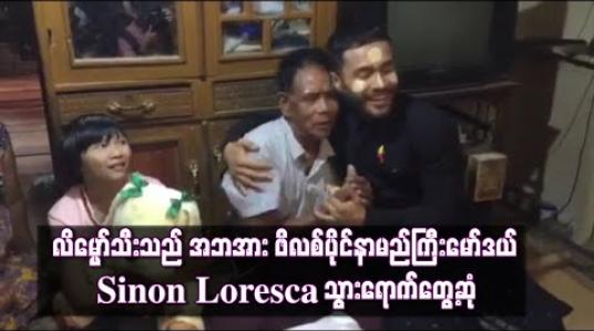 Embedded thumbnail for လိမ္မော်သီးသည် အဘအား ဖိလစ်ပိုင်နာမည်ကြီးမော်ဒယ် Sinon Loresca သွားရောက်တွေ့ဆုံ (ရုပ်သံ)