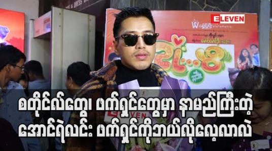 Embedded thumbnail for စတိုင်လ်တွေ ၊ဖက်ရှင်တွေမှာ နာမည်ကြီးတဲ့အောင်ရဲလင်း 
