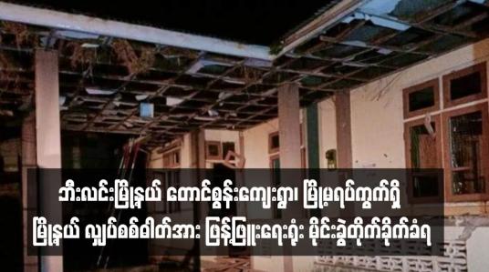 Embedded thumbnail for ဘီးလင်းမြို့နယ် တောင်စွန်းကျေးရွာ၊ မြို့မရပ်ကွက်ရှိ မြို့နယ် လျှပ်စစ်ဓါတ်အား ဖြန့်ဖြူးရေးရုံး မိုင်းခွဲတိုက်ခိုက်ခံရ