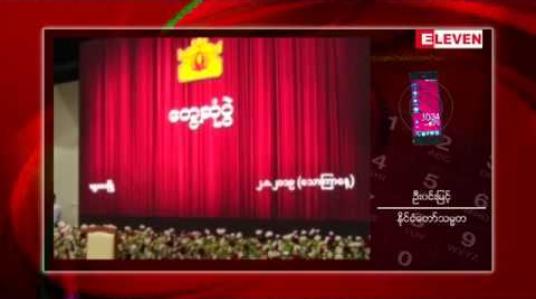 Embedded thumbnail for တရားဥပဒေစိုးမိုးရေးမရှိဘဲ ဒီမိုကရေစီနိုင်ငံတည်ဆောက်၍မရကြောင်းနှင့် တရားစီရင်ရေးတွင် ဘက်လိုက်မှု ခွဲခြားဆက်ဆံမှုများ မြင်တွေ့နေရကြောင်း နိုင်ငံတော်သမ္မတပြောကြား