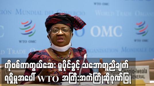 Embedded thumbnail for COVID 19 ကာကွယ်ဆေး မူပိုင်ခွင့် သဘောတူညီချက်ရရှိမှုအပေါ် WTO အကြီးအကဲ ကြိုဆိုဂုဏ်ပြု