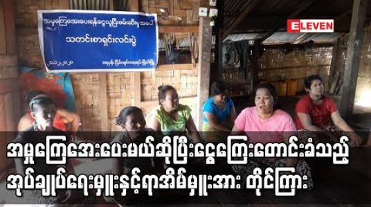Embedded thumbnail for သက်ငယ်လိင်ပိုင်းဆိုင်ရာအမှုတစ်ခုကိုကျေအေးပေးမည်ဟု ငွေကြေးတောင်းခံသည်ဆိုသော ရပ်ကွက်အုပ်ချုပ်ရေးနှင့်ရာအိမ်မှူးကို ပြည်ထောင်စုအဆင့်သို့ တိုင်ကြား 