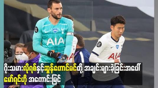 Embedded thumbnail for ဂိုးသမားလိုရစ်နှင့် ဆွန်ဟောင်မင်တို့ အချင်းများခဲ့ခြင်းအပေါ် မော်ရင်ဟို အကောင်းမြင်