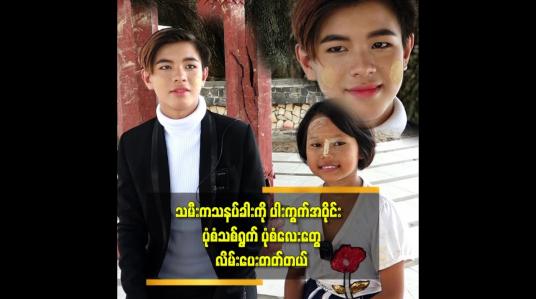 Embedded thumbnail for ညီမလေး ကိုတွေ့ချင်လို့ လာခဲ့တာ ပါဆိုတဲ့ Mini Mr ကြယ်စင်ထွန်း
