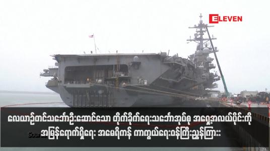 Embedded thumbnail for လေယာဉ်တင်သင်္ဘောဦးဆောင်သော တိုက်ခိုက်ရေးသင်္ဘောအုပ်စု အရှေ့အလယ်ပိုင်းကို အမြန်ရောက်ရှိရေး အမေရိကန် ကာကွယ်ရေးဝန်ကြီးညွှန်ကြား