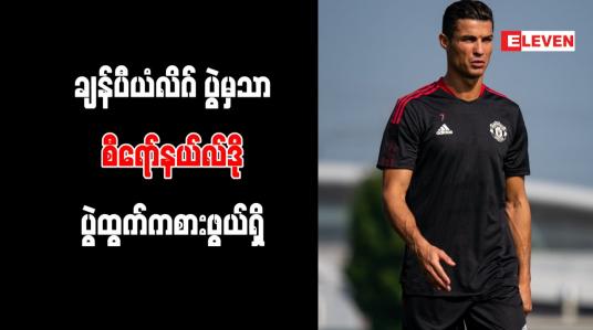 Embedded thumbnail for ချန်ပီယံလိဂ်ပွဲမှသာ စီရော်နယ်လ်ဒို ပွဲထွက်ကစားဖွယ်ရှိ