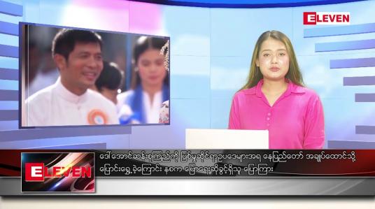 Embedded thumbnail for ဇွန် ၂၃ ရက်ညပိုင်းသတင်းအစီအစဉ် ( ည ၈ နာရီ တိုက်ရိုက်ထုတ်လွှင့်မှု )