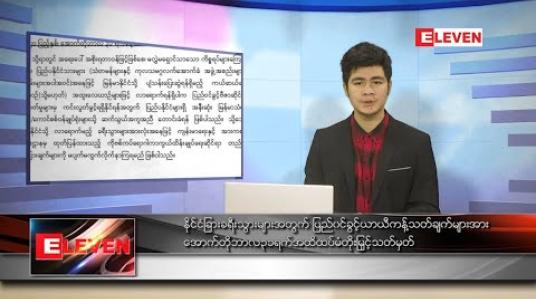 Embedded thumbnail for စက်တင်ဘာ ၂၉ ရက် နေ့လယ်ခင်းသတင်းအစီအစဉ်