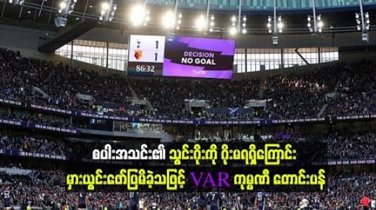 Embedded thumbnail for စပါးအသင်း၏သွင်းဂိုးကို ဂိုးမရရှိကြောင်း မှားယွင်းဖော်ပြမိခဲ့သဖြင့် VAR ကုမ္ပဏီ တောင်းပန်