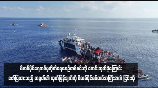 Embedded thumbnail for တောင်တရုတ်ပင်လယ်တွင် ဖိလစ်ပိုင်ရေတပ်မှတိုက်ရေယာဉ်တစ်စင်းကို မောင်းထုတ်ခဲ့ကြောင်း ဖော်ပြထားသည့် တရုတ်၏ ထုတ်ပြန်ချက်ကို ဖိလစ်ပိုင်စစ်တပ်အကြီးအကဲ ငြင်းဆို 