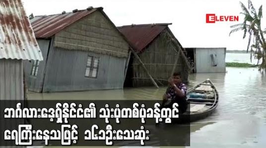 Embedded thumbnail for ဘင်္ဂလားဒေ့ရှ်နိုင်ငံ၏ သုံးပုံတစ်ပုံခန့်တွင် ရေကြီးမှုများ ဖြစ်ပေါ်နေပြီး ၁၆၁ ဦး သေဆုံး 