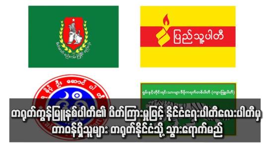 Embedded thumbnail for တရုတ်ကွန်မြူနစ်ပါတီ၏ ဖိတ်ကြားမှုဖြင့် နိုင်ငံရေးပါတီလေးပါတီမှ တာဝန်ရှိသူများ တရုတ်နိုင်ငံသို့ သွားရောက်မည်