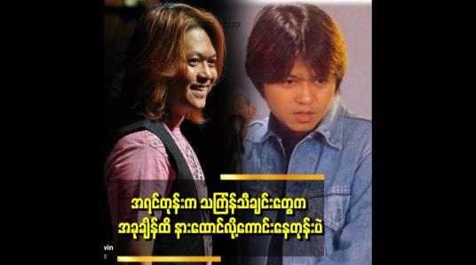 Embedded thumbnail for သင်္ကြန်သီချင်းအသစ်တွေရေးတာသိပ်မတွေ့ရဘူးဆိုတာကလေ အမျိုးမျိုးရှိတယ်။