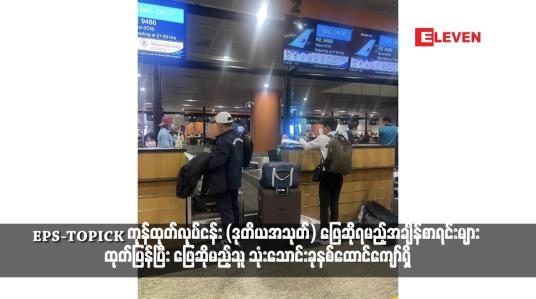 Embedded thumbnail for EPS-TOPICK ကုန်ထုတ်လုပ်ငန်း (ဒုတိယအသုတ်) ဖြေဆိုရမည့်အချိန်စာရင်းများ ထုတ်ပြန်ပြီး ဖြေဆိုမည့်သူ သုံးသောင်းခုနစ်ထောင်ကျော်ရှိ