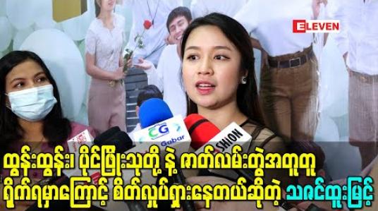 Embedded thumbnail for ထွန်းထွန်း၊ ပိုင်ဖြိုးသုတို့နဲ့ဇာတ်လမ်းတွဲအတူတူရိုက်ရမှာကြောင့်စိတ်လှုပ်ရှားနေတယ်ဆိုတဲ့ သဇင်ထူးမြင့်