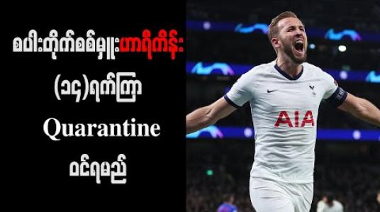 Embedded thumbnail for စပါးတိုက်စစ်မှူး ဟာရီကိန်း (၁၄)ရက်ကြာ Quarantine ဝင်ရမည် 