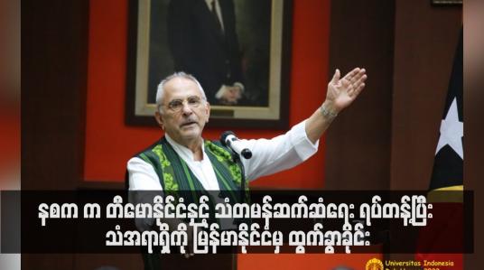 Embedded thumbnail for နစက က တီမောနိုင်ငံနှင့် သံတမန်ဆက်ဆံရေး ရပ်တန့်ပြီး သံအရာရှိကို မြန်မာနိုင်ငံမှ ထွက်ခွာခိုင်း