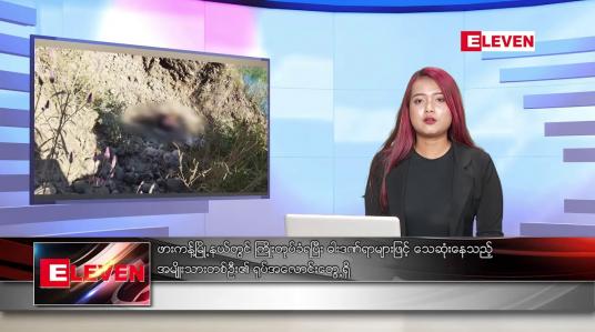 Embedded thumbnail for နိုဝင်ဘာ ၁၅ ရက်နေ့ ညပိုင်းသတင်းအစီအစဉ်