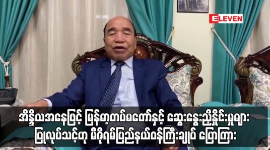 Embedded thumbnail for အိန္ဒိယအနေဖြင့် တပ်မတော်နှင့်ဆွေးနွေးညှိနှိုင်းမှုများ ပြုလုပ်သင့်ဟုမီဇိုရမ်ပြည်နယ်ဝန်ကြီးချုပ် ပြော