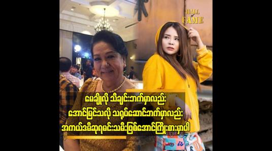 Embedded thumbnail for မေချို လို အကယ်ဒမီ ဆုရ မင်းသမီးဖြစ်အောင် ကြိုးစား မှာပါ