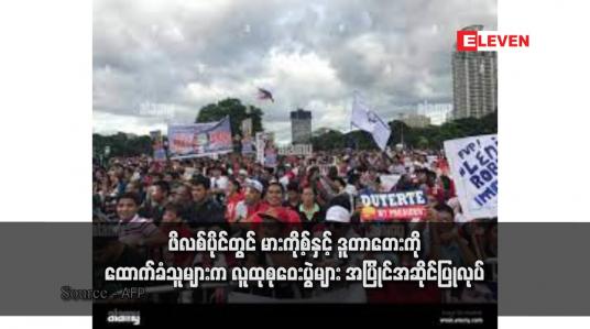 Embedded thumbnail for ဖိလစ်ပိုင်တွင် မားကို့စ်နှင့် ဒူတာတေးကို ထောက်ခံသူများက လူထုစုဝေးပွဲများ အပြိုင်အဆိုင်ပြုလုပ်