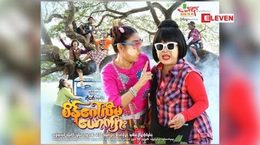 Embedded thumbnail for ရုပ်ရှင်ချစ်ပရိသတ်တွေရဲ့ စကားသံများ (ရုပ်သံအစီအစဉ်)