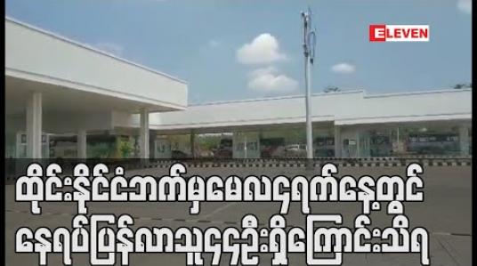 Embedded thumbnail for နယ်စပ်ဖြတ်ကျော် သွားလာမှုကို ထိုင်းနိုင်ငံဘက်မှ ယာယီရပ်ဆိုင်းခဲ့ခြင်းကြောင့် မေလ ၃ရက်နေ့က မြန်မာနိုင်ငံဘက် ပြန်လာသူမရှိခဲ့ပဲ မေလ၄ ရက်နေ့တွင် နေရပ်ပြန်လာသူ ၄၄ ဦးရှိ ကြောင်းသိရ