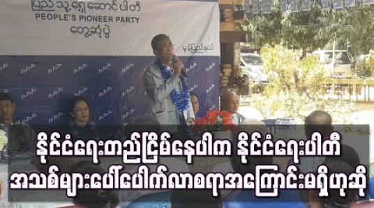 Embedded thumbnail for နိုင်ငံရေးတည်ငြိမ်နေပါက နိုင်ငံရေးပါတီအသစ်များ ပေါ်ပေါက်လာစရာအကြောင်းမရှိဟု ပြည်သူ့ရှေ့ဆောင်ပါတီ ဒုဥက္ကဋ္ဌ ပြောကြား