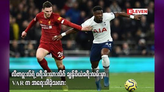 Embedded thumbnail for လီဗာပူးလ်ရဲ့ ပရီးမီးယားလိဂ်ချန်ပီယံခရီးလမ်းမှာ VAR က အရေးပါခဲ့သလား