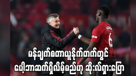 Embedded thumbnail for မန်ချက်စတာယူနိုက်တက်တွင် ပေါ့ဘာ ဆက်ရှိလိမ့်မည်ဟု ဆိုးလ်ရှား ပြော 