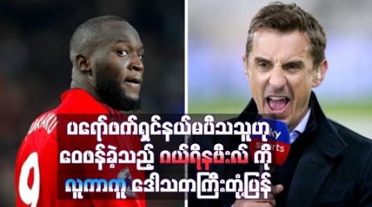 Embedded thumbnail for ပရော်ဖက်ရှင်နယ်မပီသသူဟု ဝေဖန်ခဲ့သည့် ဂယ်ရီနဗီးလ်ကို လူကာကူ ဒေါသတကြီးတုံ့ပြန်