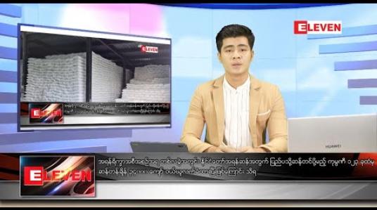 Embedded thumbnail for ဇွန်လ ၁၄ ရက်နေ့ မနက်ခင်းသတင်းအစီအစဉ် 