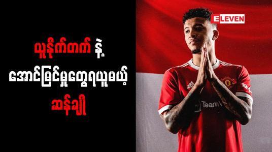 Embedded thumbnail for မန်ချက်စတာယူနိုက်တက်နဲ့ အောင်မြင်မှုတွေရယူမယ့် ဆန်ချို