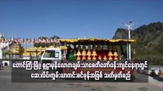 Embedded thumbnail for တောင်ကြီးမြို့၊ စူဠာမုနိလောကချမ်းသာစေတီတော်ဝန်းကျင်နေရာတွင် ဆေးလိပ်၊ကွမ်းယာကင်းစင်ဇုန်အဖြစ် သတ်မှတ်မည်