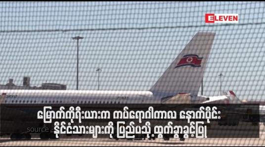 Embedded thumbnail for မြောက်ကိုရီးယားက ကပ်ရောဂါကာလ နောက်ပိုင်း နိုင်ငံသားများကို ပြည်ပသို့ ထွက်ခွာခွင့်ပြု