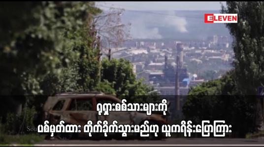 Embedded thumbnail for ဇာပိုရီရှား နျူကလီးယား ဓာတ်အားပေးစက်ရုံကို အန္တရာယ်ပေးနေသည့် ရုရှားစစ်သားများကို ပစ်မှတ်ထား တိုက်ခိုက်သွားမည်ဟု ယူကရိန်းပြောကြား