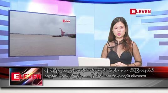 Embedded thumbnail for မေလ ၁၄ ရက်နေ့ ညပိုင်းသတင်းအစီအစဉ် ( ည ၈ နာရီတိုက်ရိုက်ထုတ်လွှင့်မှု )