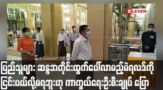 Embedded thumbnail for ပြည်သူများ ဆန္ဒအတိုင်းထွက်ပေါ်လာမည့်မဲရလဒ်ကိုလက်ခံရမည်ဖြစ်ပြီး ငြင်းပယ်၍မရကြောင်းတပ်မတော်ကာကွယ်ရေးဦးစီးချုပ် ပြောကြား