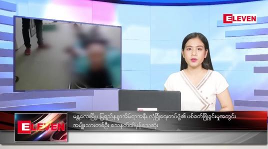 Embedded thumbnail for မတ်လ (၅)ရက်နေ့ ညနေခင်းသတင်းအစီအစဉ်