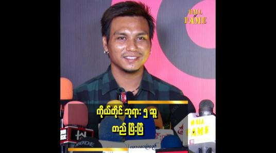 Embedded thumbnail for ဘာသာရေးနဲ့ ပတ်သက်ပြီး ထူးခြားတာတွေ ကြုံဖူးတယ်